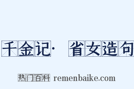 千金记·省女造句是什么意思的图片